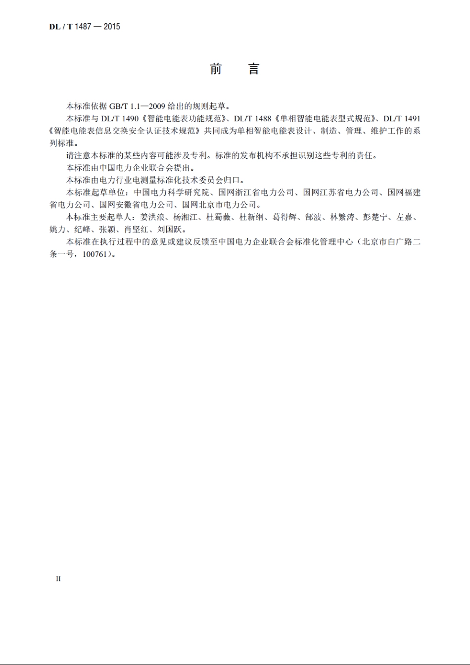 单相智能电能表技术规范 DLT 1487-2015.pdf_第3页