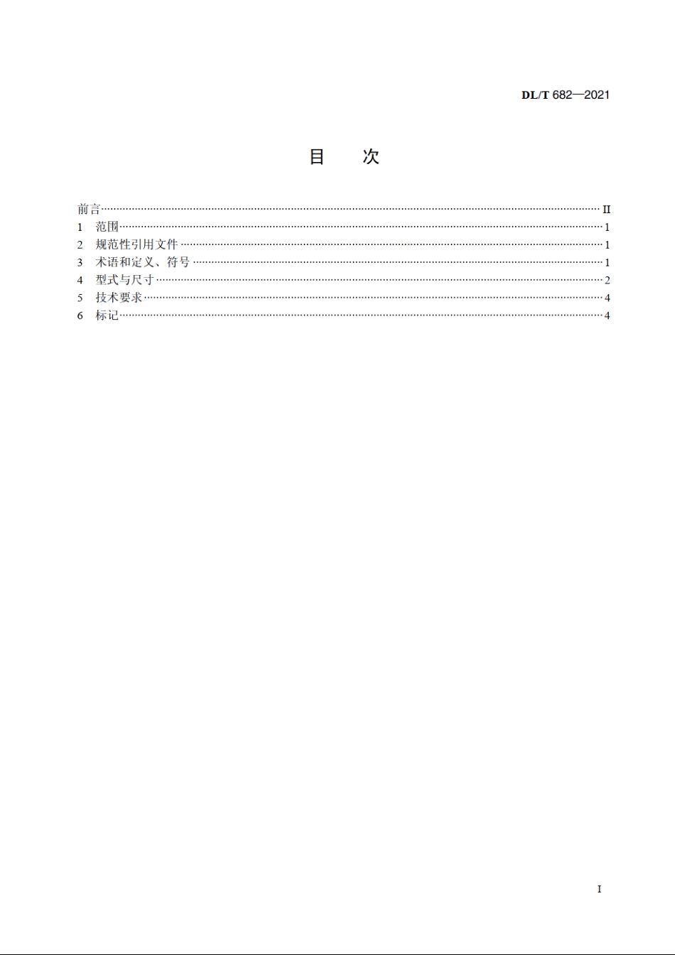 母线金具用开槽沉头螺钉 DLT 682-2021.pdf_第2页