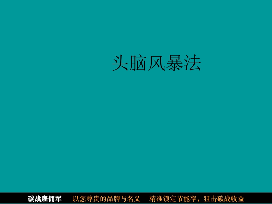 头脑风暴法全程操作方法精讲.ppt_第1页