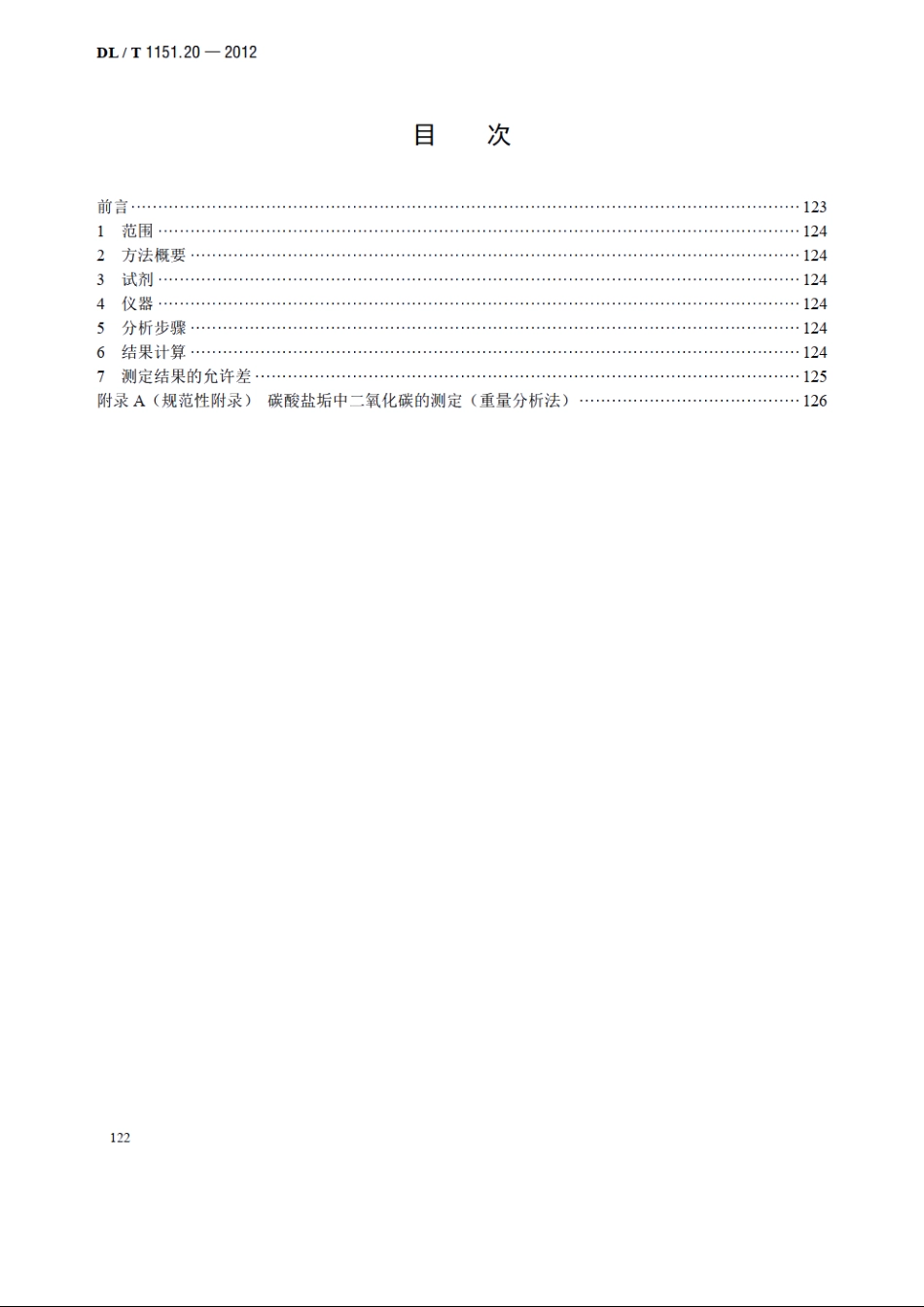 火力发电厂垢和腐蚀产物分析方法 第20部分：碳酸盐垢中二氧化碳的测定 DLT 1151.20-2012.pdf_第2页