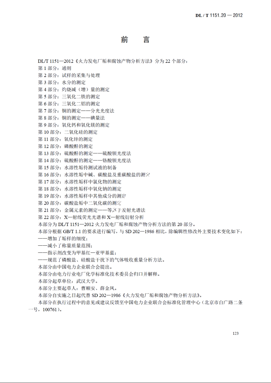 火力发电厂垢和腐蚀产物分析方法 第20部分：碳酸盐垢中二氧化碳的测定 DLT 1151.20-2012.pdf_第3页