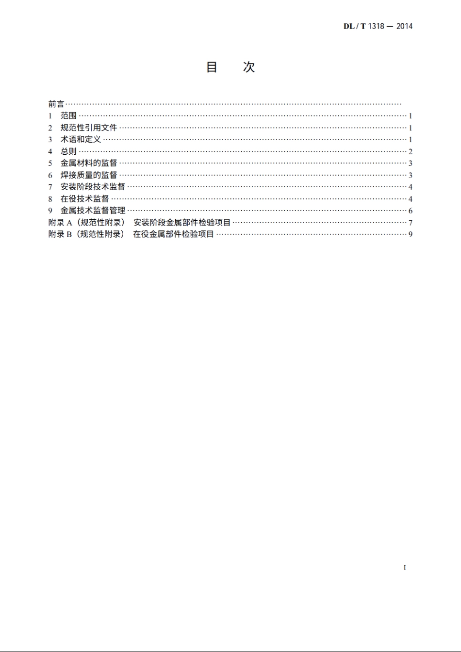 水电厂金属技术监督规程 DLT 1318-2014.pdf_第2页