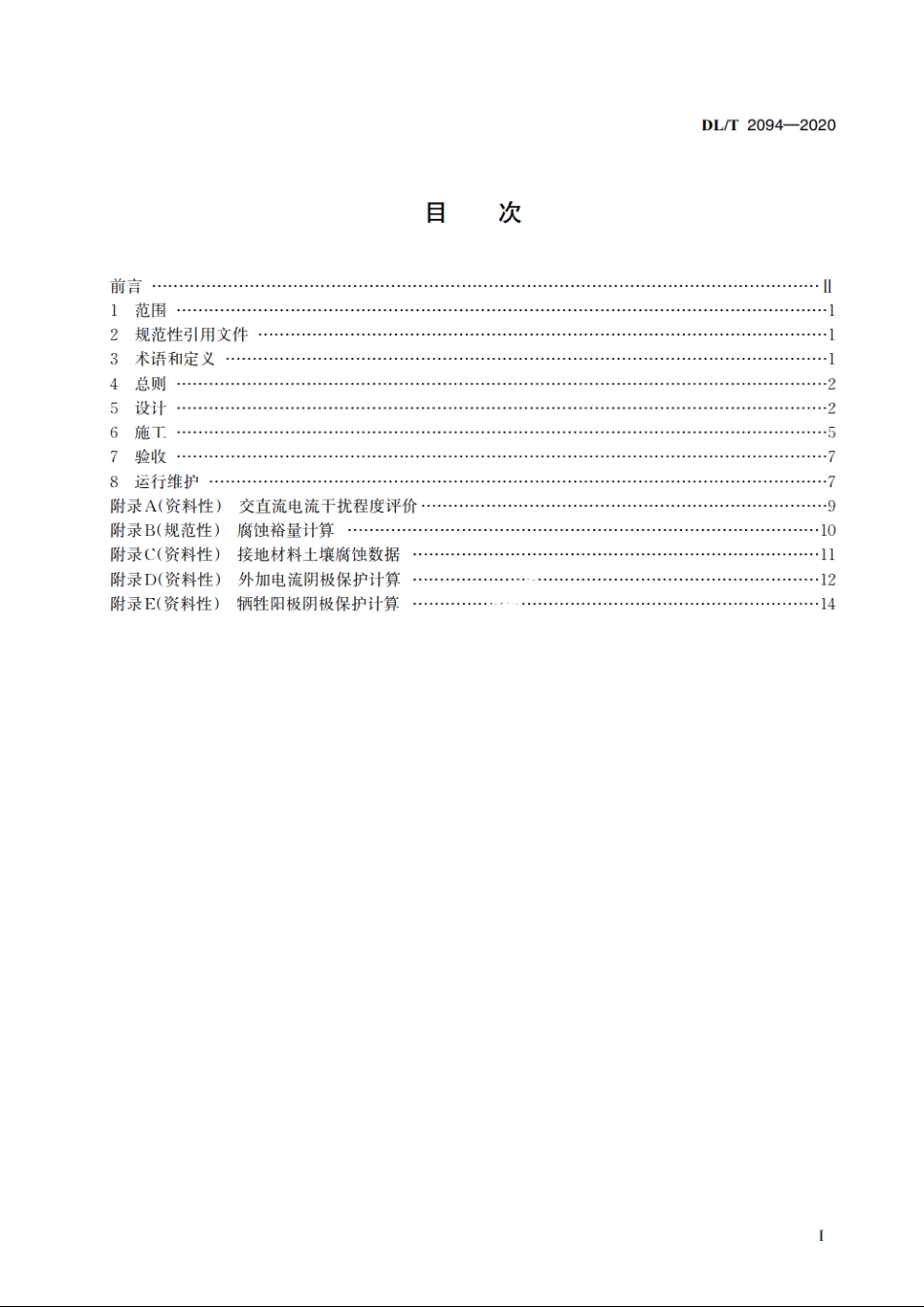 交流电力工程接地防腐蚀技术规范 DLT 2094-2020.pdf_第2页