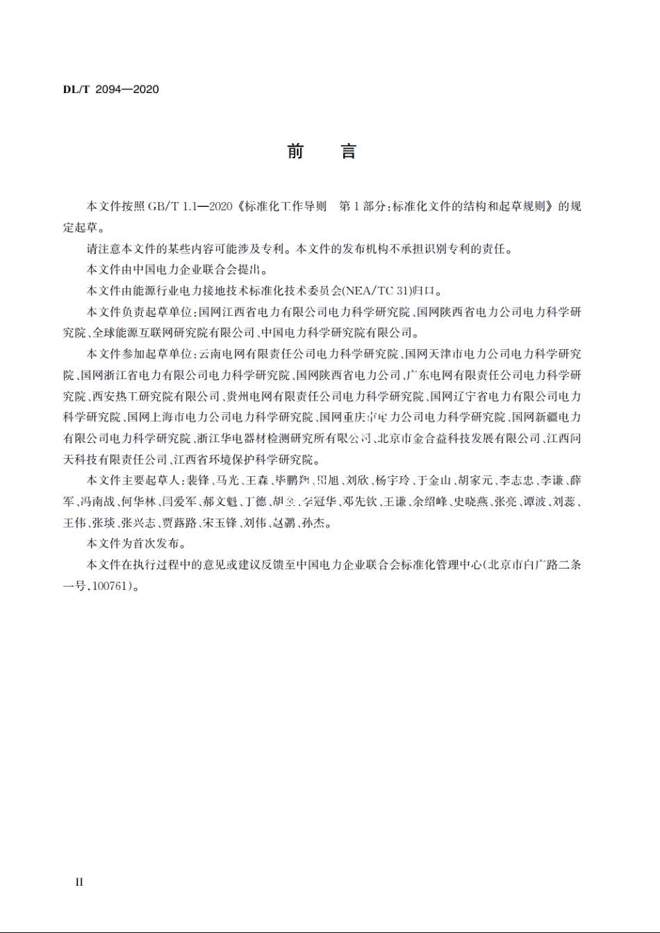 交流电力工程接地防腐蚀技术规范 DLT 2094-2020.pdf_第3页