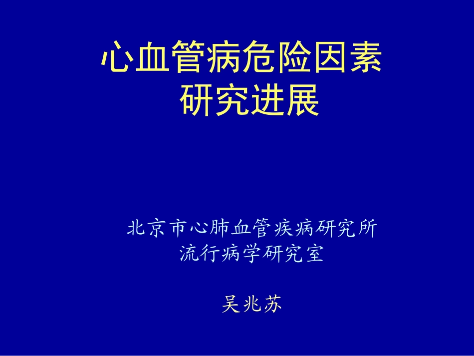 心血管病危险因素.ppt_第1页