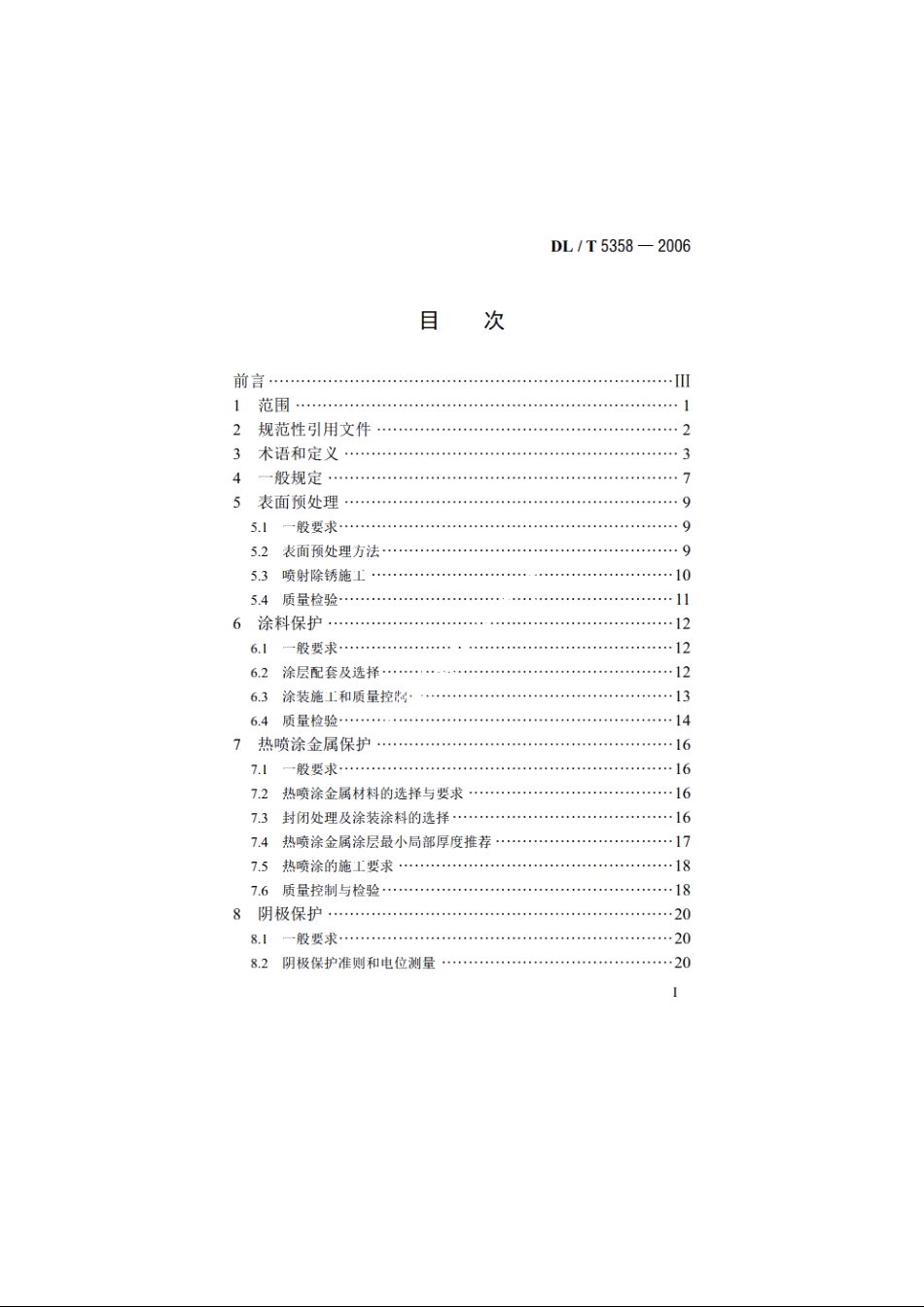水电水利工程金属结构设备防腐蚀技术规程 DLT 5358-2006.pdf_第2页