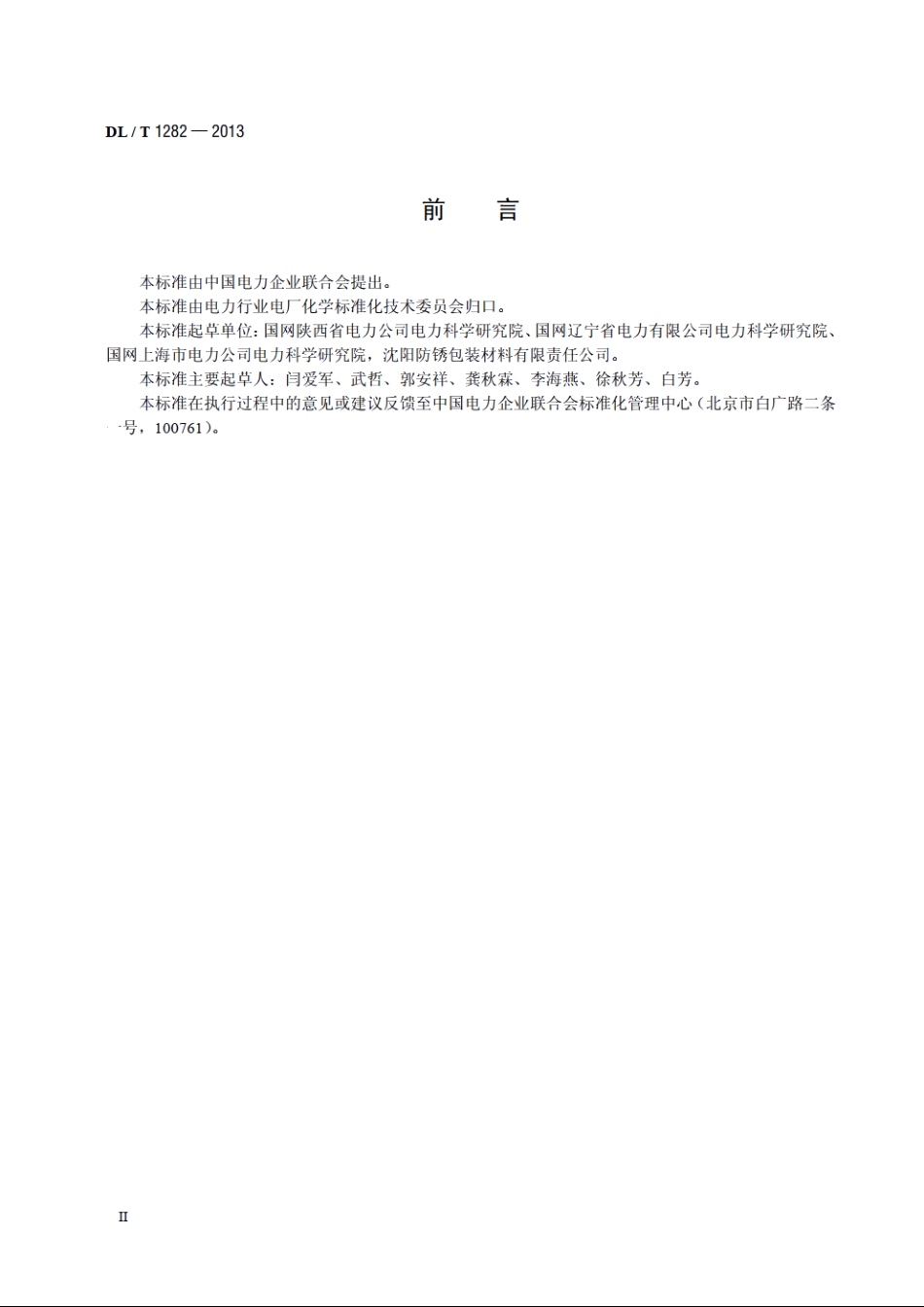 火力发电厂气相缓蚀剂质量标准 DLT 1282-2013.pdf_第3页