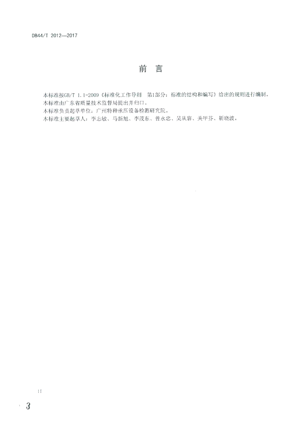 DB44T 2012-2017 染色机安全管理技术规范.pdf_第3页