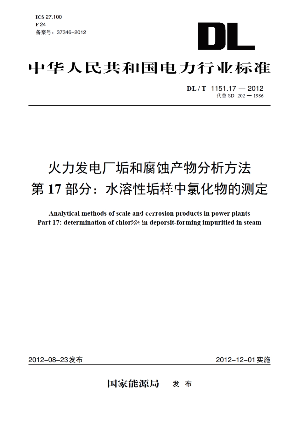 火力发电厂垢和腐蚀产物分析方法 第17部分：水溶性垢样中氯化物的测定 DLT 1151.17-2012.pdf_第1页