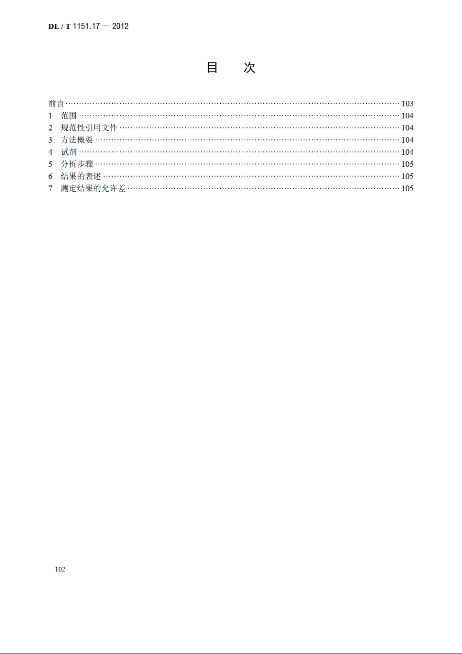 火力发电厂垢和腐蚀产物分析方法 第17部分：水溶性垢样中氯化物的测定 DLT 1151.17-2012.pdf_第2页