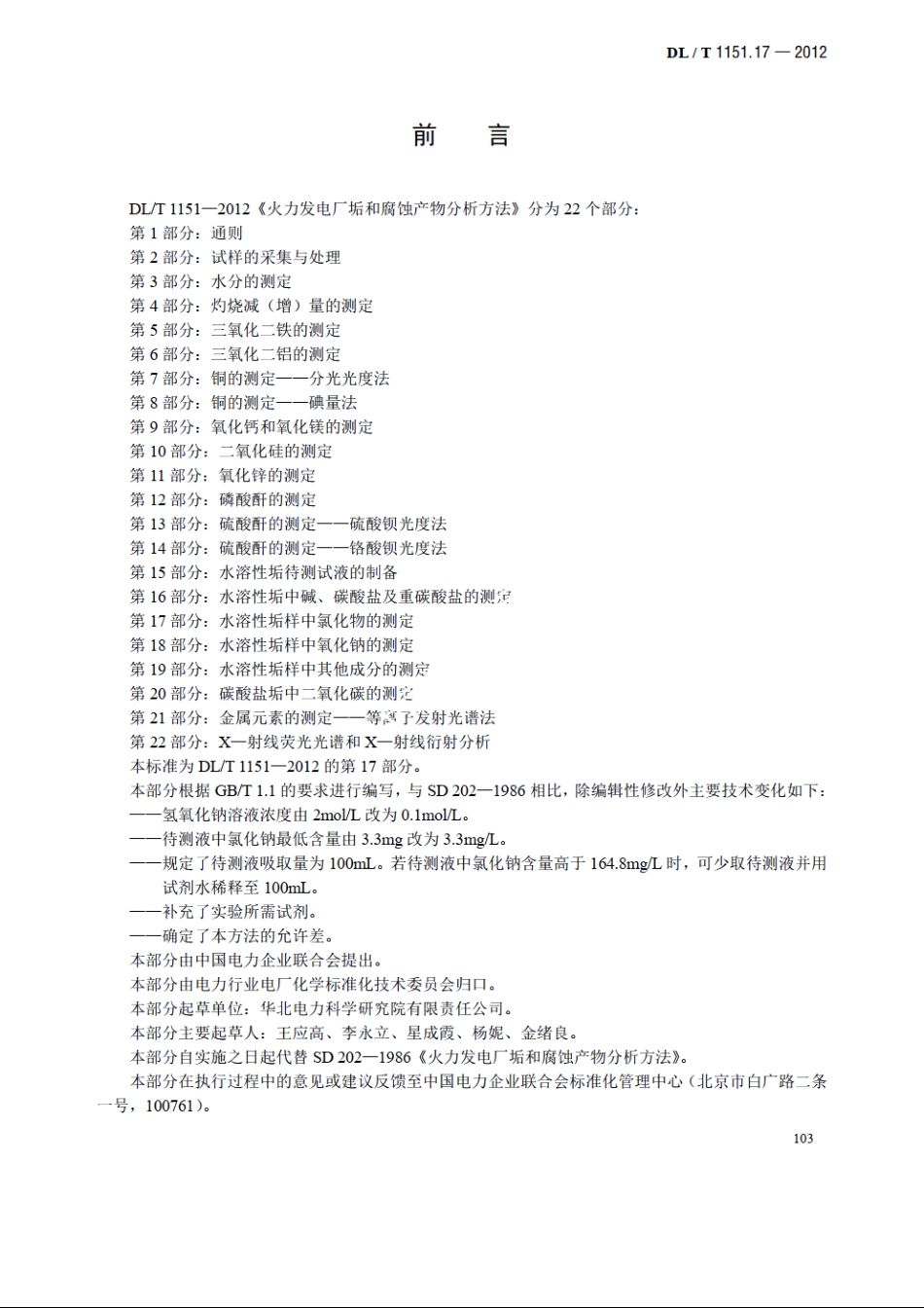 火力发电厂垢和腐蚀产物分析方法 第17部分：水溶性垢样中氯化物的测定 DLT 1151.17-2012.pdf_第3页