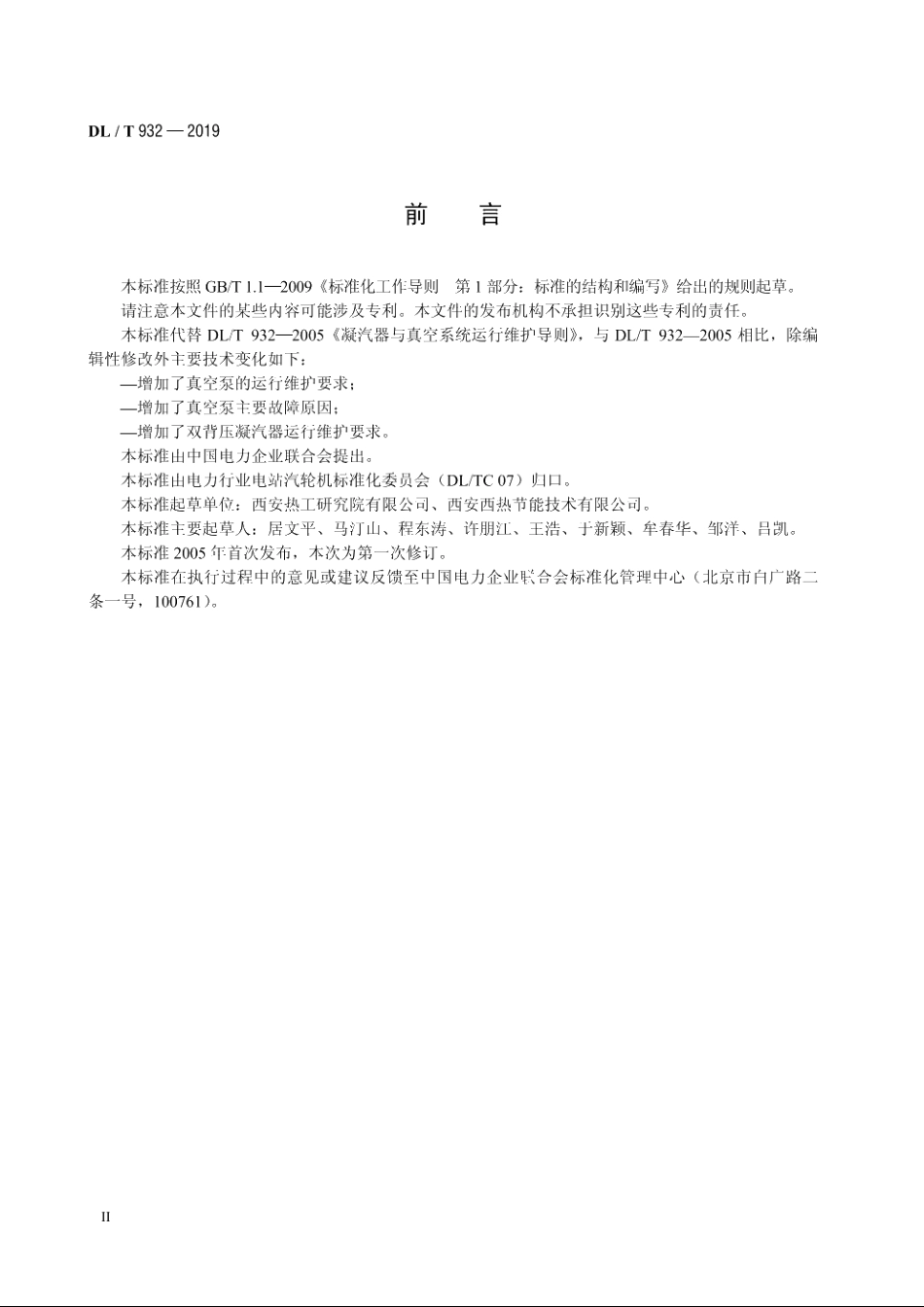 凝汽器与真空系统运行维护导则 DLT 932-2019.pdf_第3页
