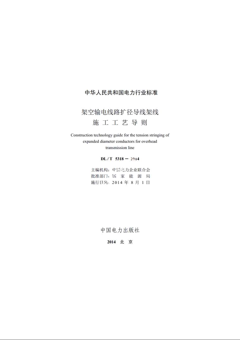 架空输电线路扩径导线架线施工工艺导则 DLT 5318-2014.pdf_第2页