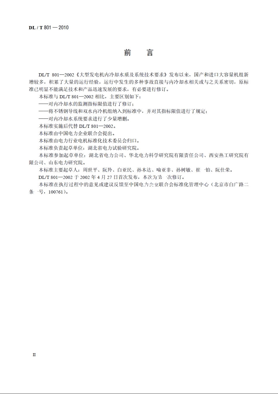 大型发电机内冷却水质及系统技术要求 DLT 801-2010.pdf_第3页