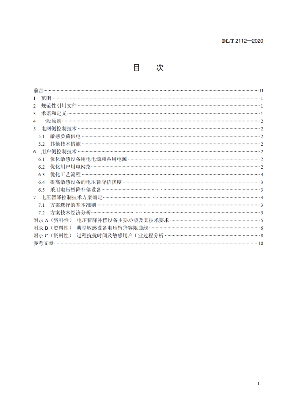 敏感负荷电压暂降控制技术导则 DLT 2112-2020.pdf_第2页