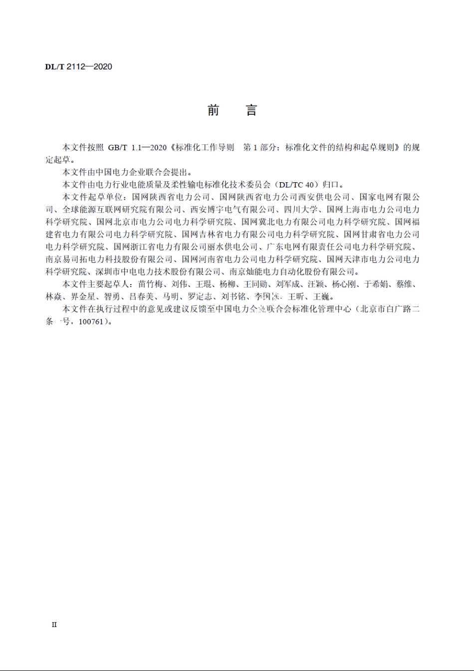 敏感负荷电压暂降控制技术导则 DLT 2112-2020.pdf_第3页