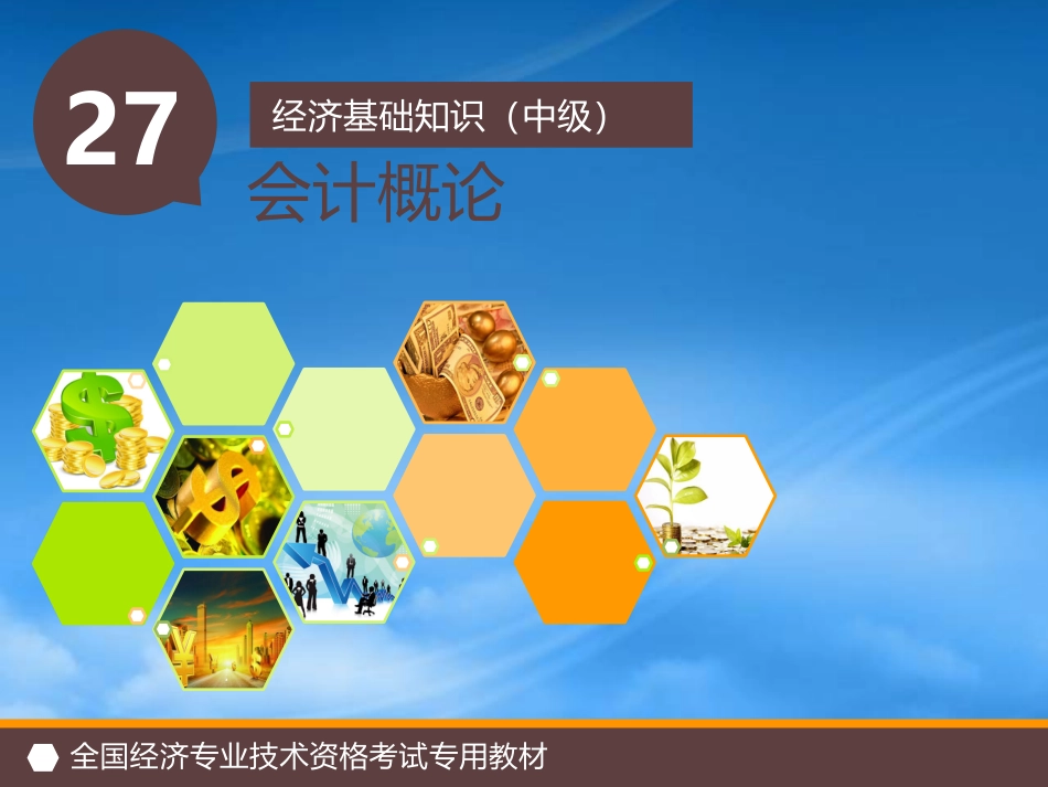 [精选]会计的基本知识培训课件.pptx_第1页