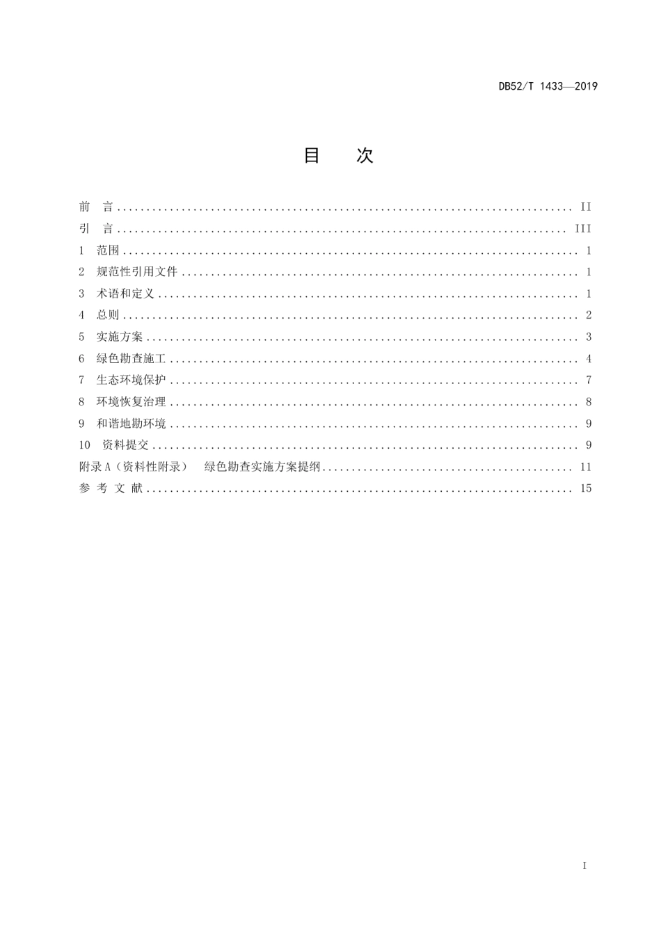 DB52T 1433-2019 固体矿产绿色勘查技术规范.pdf_第2页