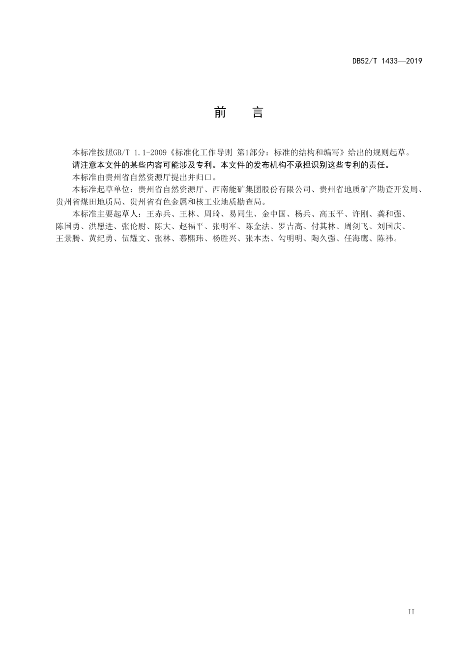 DB52T 1433-2019 固体矿产绿色勘查技术规范.pdf_第3页