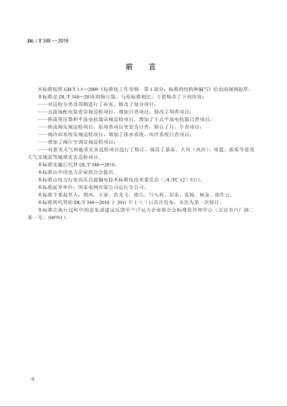 换流站设备巡检导则 DLT 348-2019.pdf_第3页