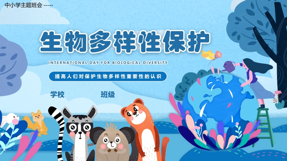 中小学生主题班会---国际生物多样日介绍生物多样性保护PPT课件.pptx_第1页