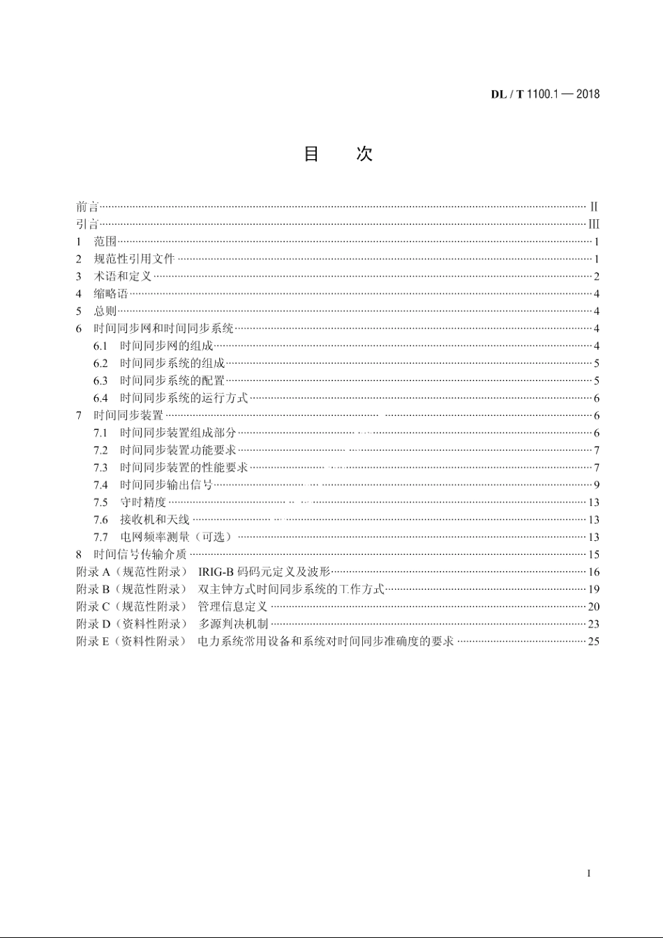 电力系统的时间同步系统　第1部分：技术规范 DLT 1100.1-2018.pdf_第2页