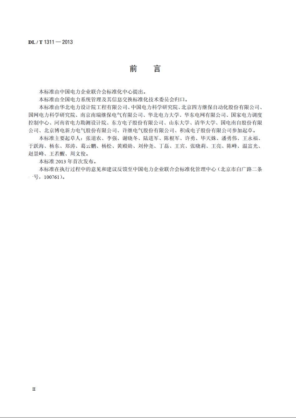 电力系统实时动态监测主站应用要求及验收细则 DLT 1311-2013.pdf_第3页