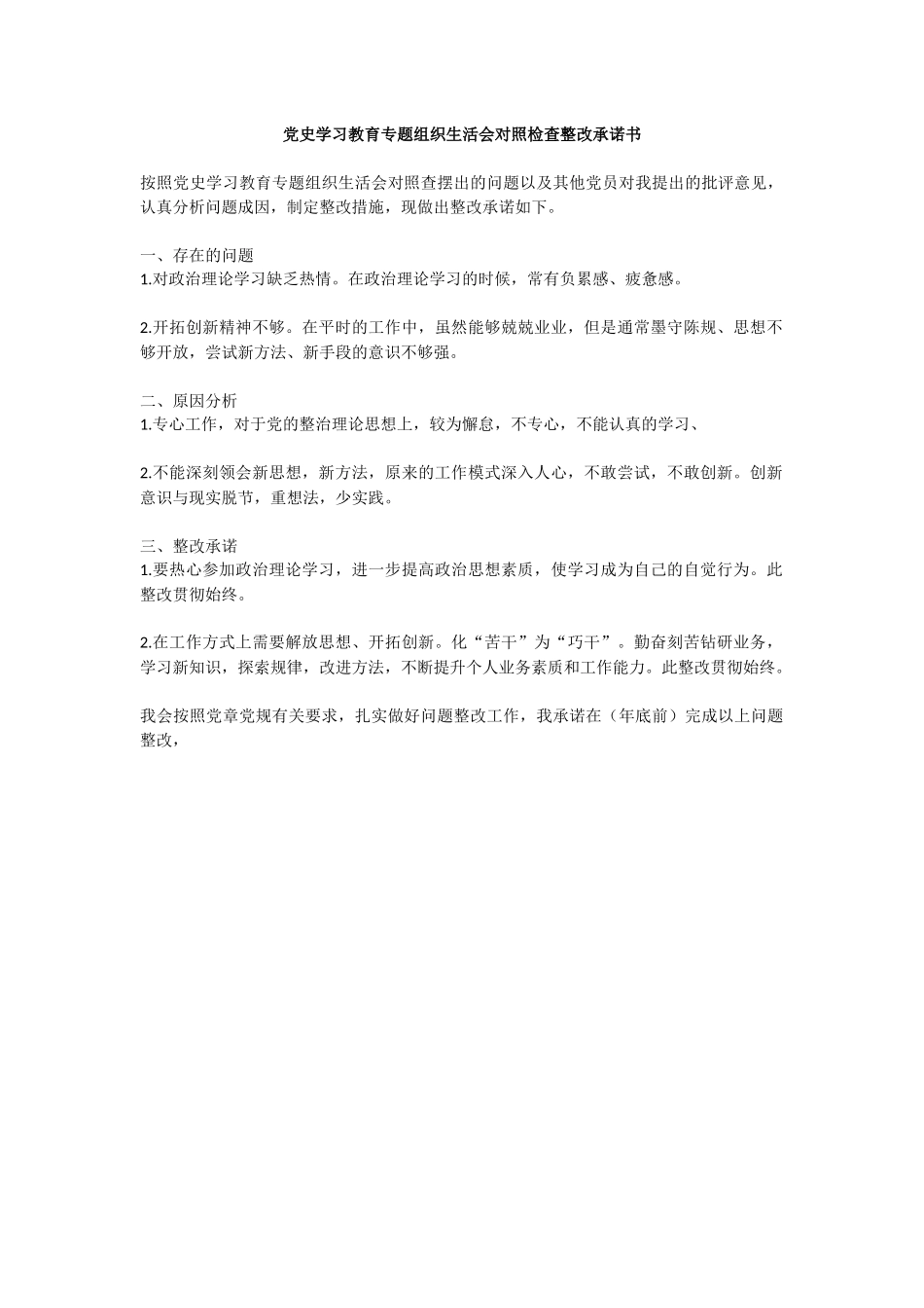 党史学习教育专题组织生活会对照检查整改承诺书.docx_第1页