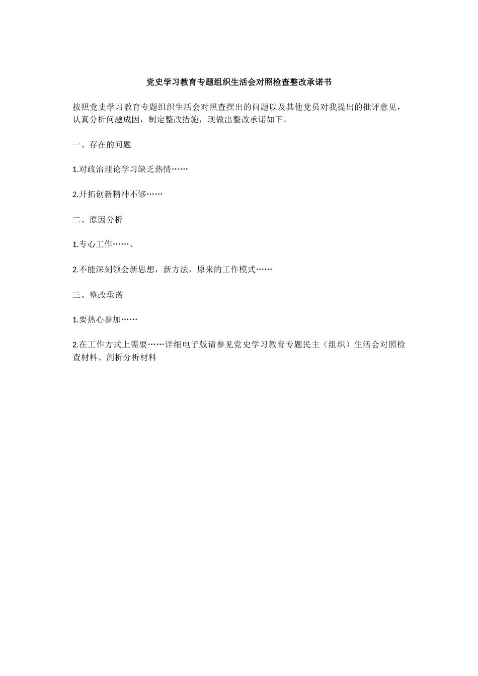 党史学习教育专题组织生活会对照检查整改承诺书.docx_第2页
