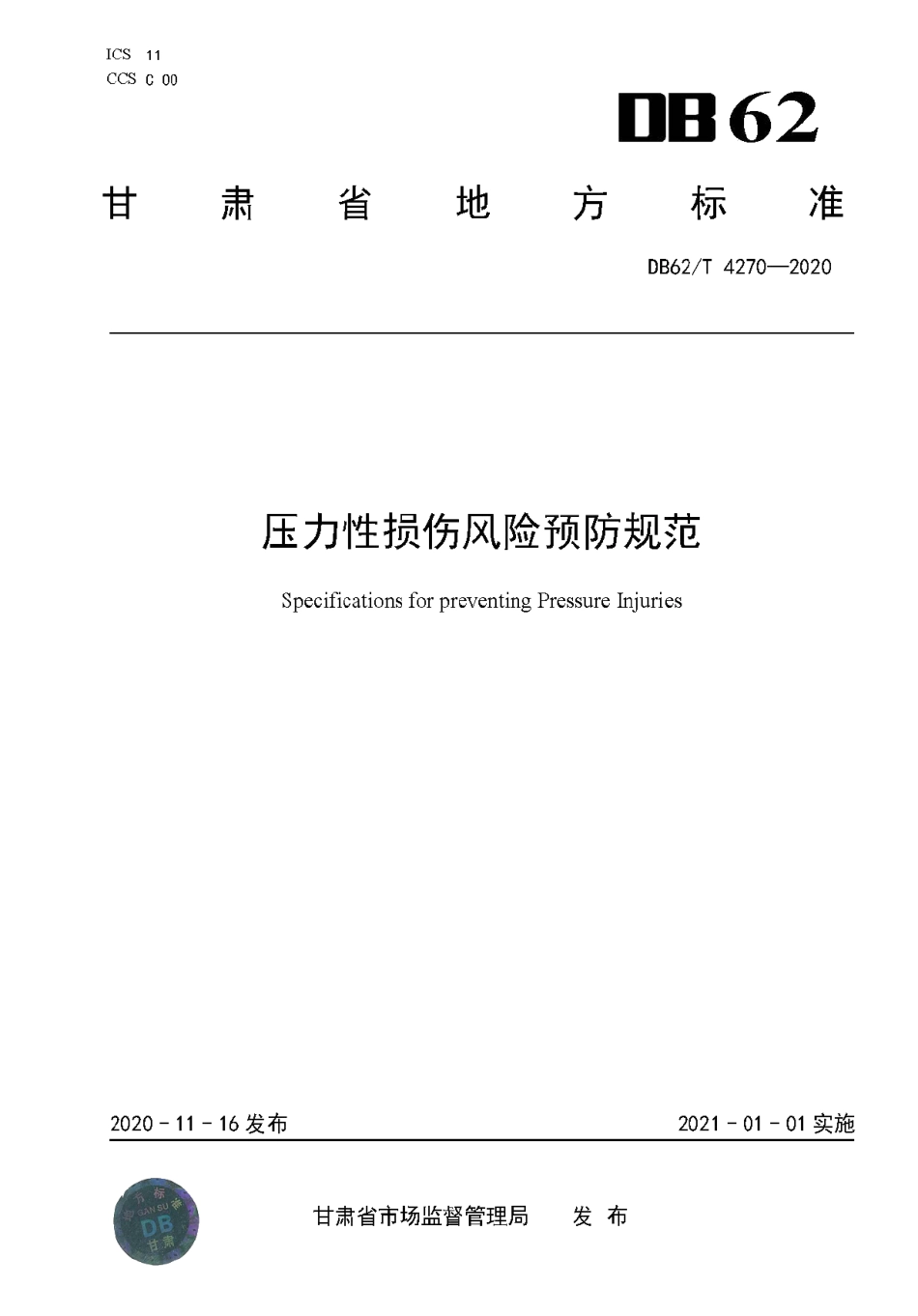 DB62T 4270-2020 压力性损伤风险预防规范.pdf_第1页