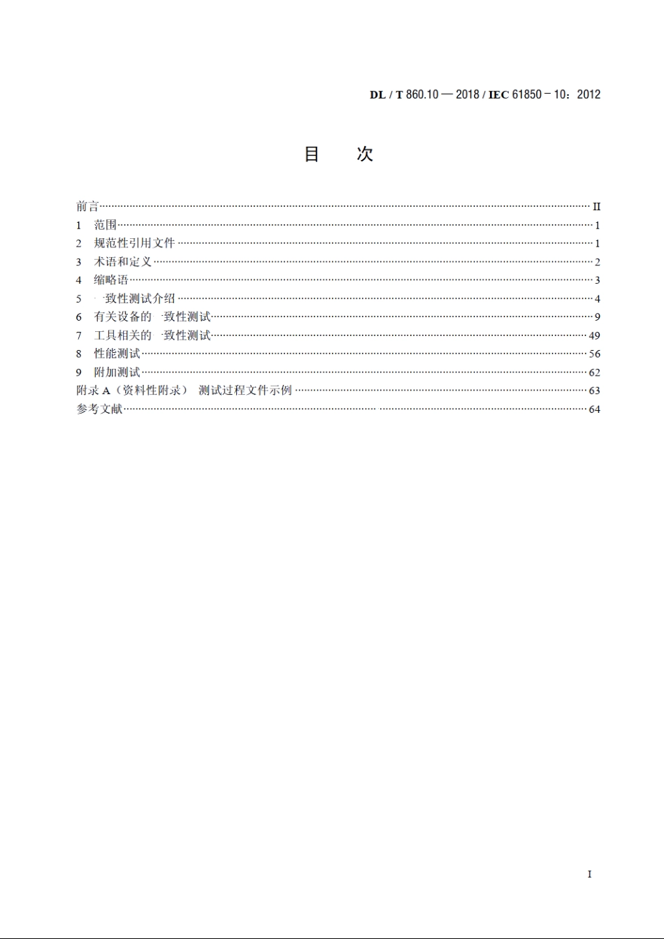 电力自动化通信网络和系统第10部分：一致性测试 DLT 860.10-2018.pdf_第1页
