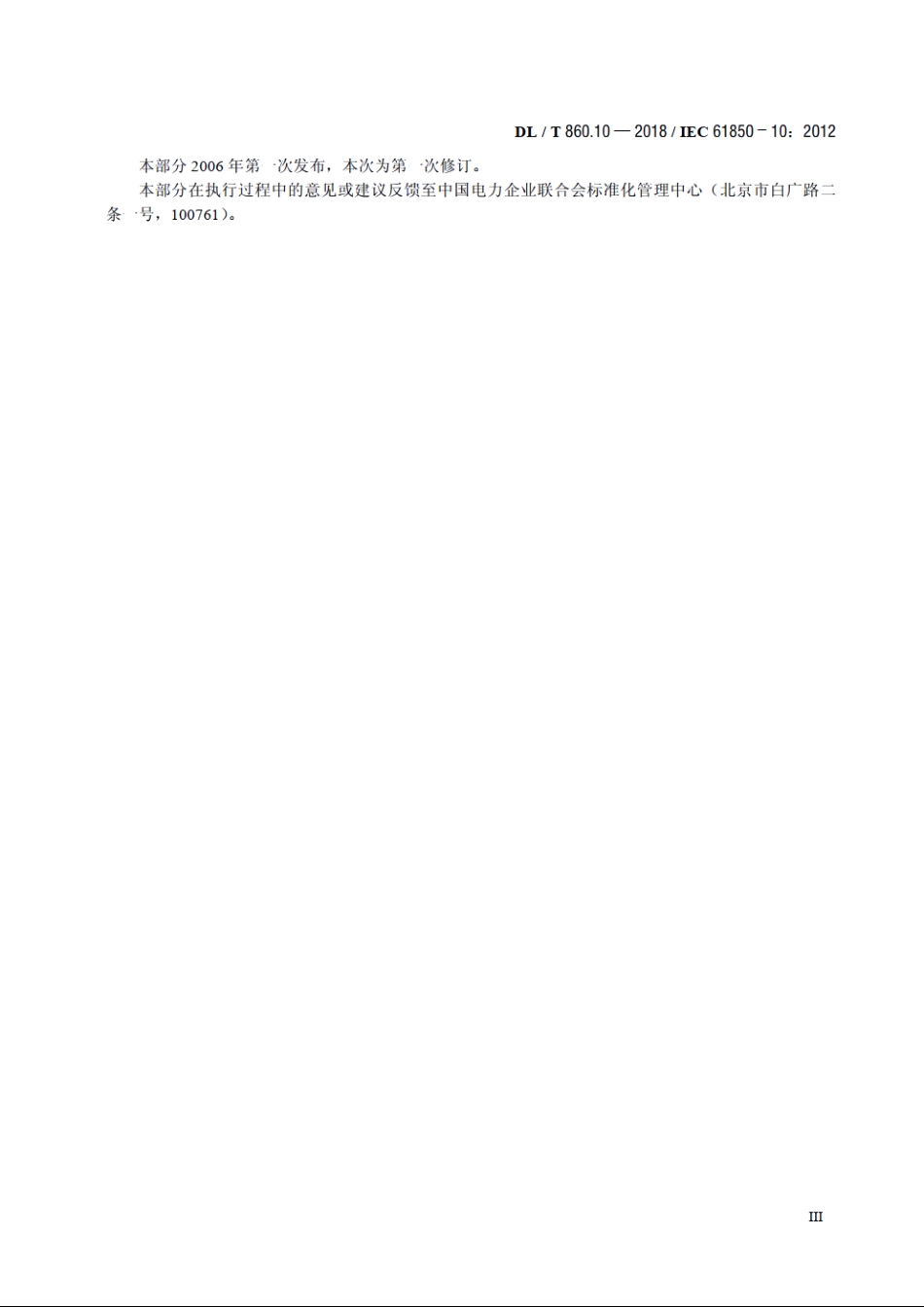 电力自动化通信网络和系统第10部分：一致性测试 DLT 860.10-2018.pdf_第3页