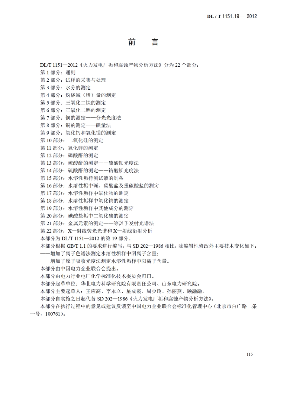 火力发电厂垢和腐蚀产物分析方法 第19部分：水溶性垢样中其他成分的测定 DLT 1151.19-2012.pdf_第3页