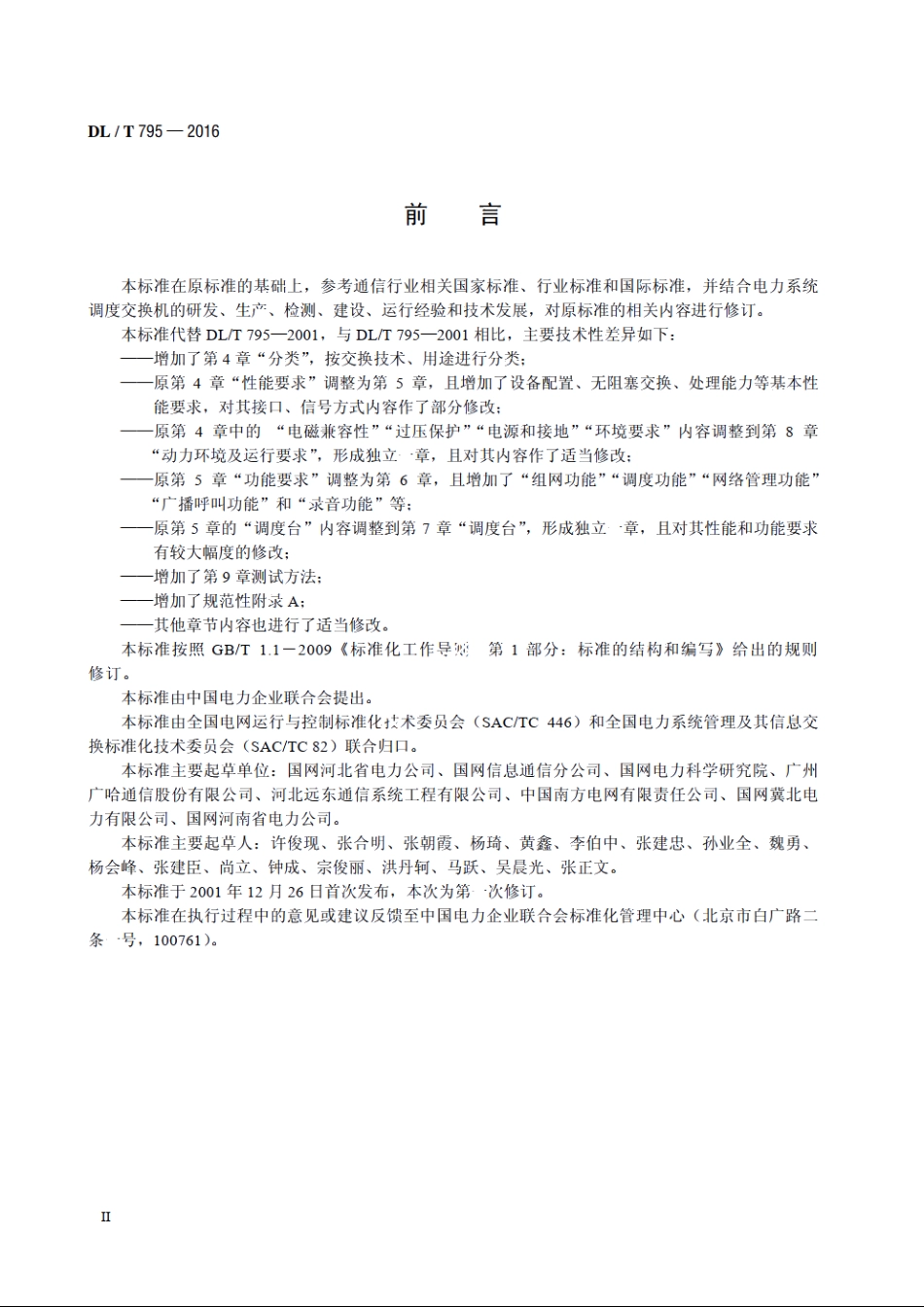 电力系统数字调度交换机 DLT 795-2016.pdf_第3页