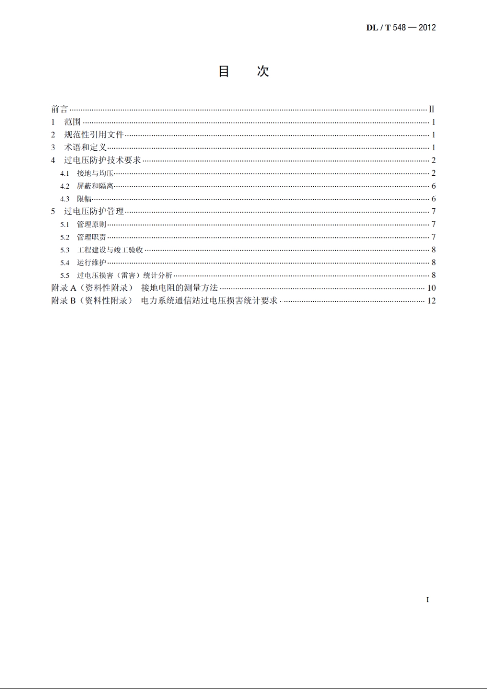 电力系统通信站过电压防护规程 DLT 548-2012.pdf_第2页