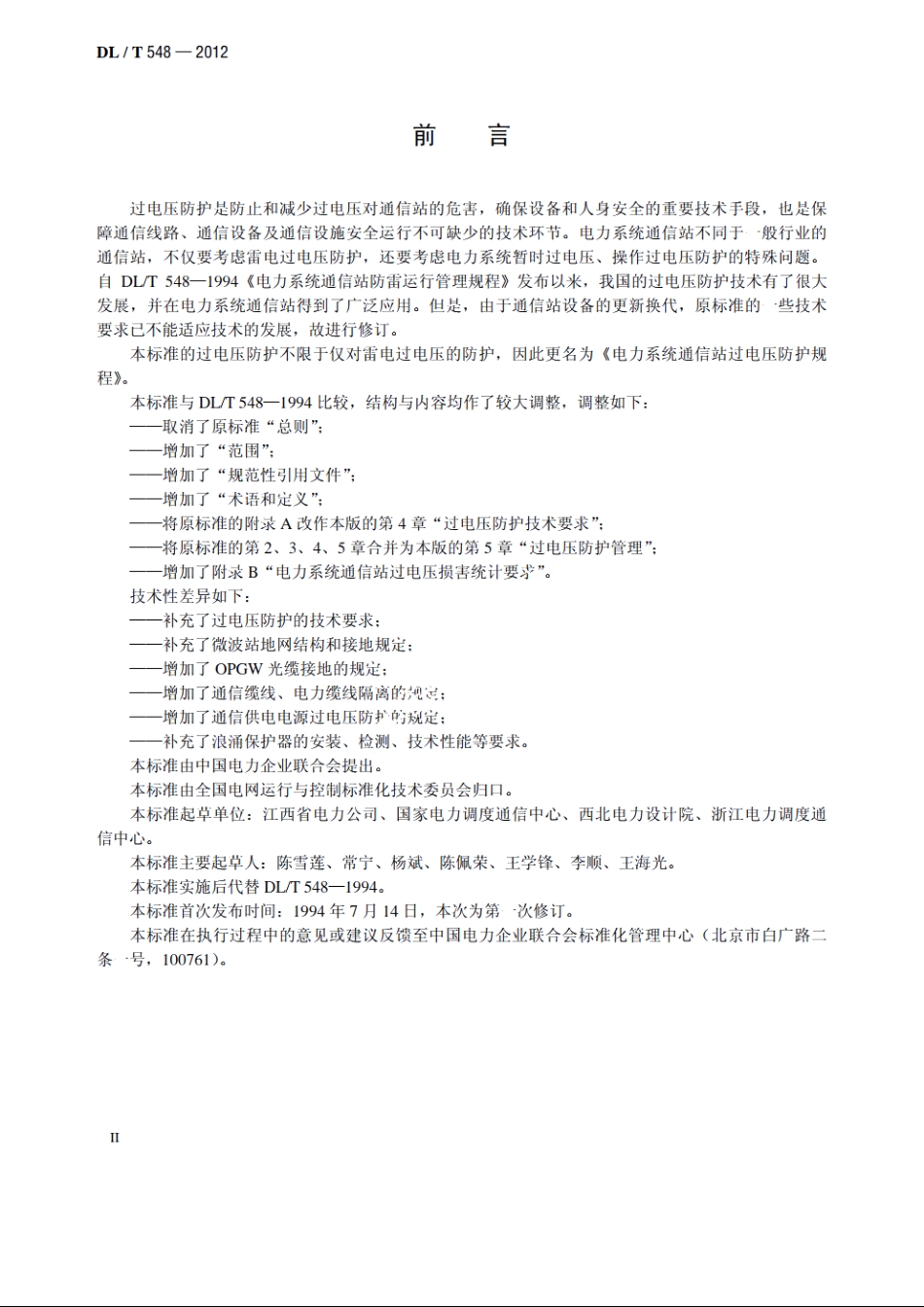电力系统通信站过电压防护规程 DLT 548-2012.pdf_第3页