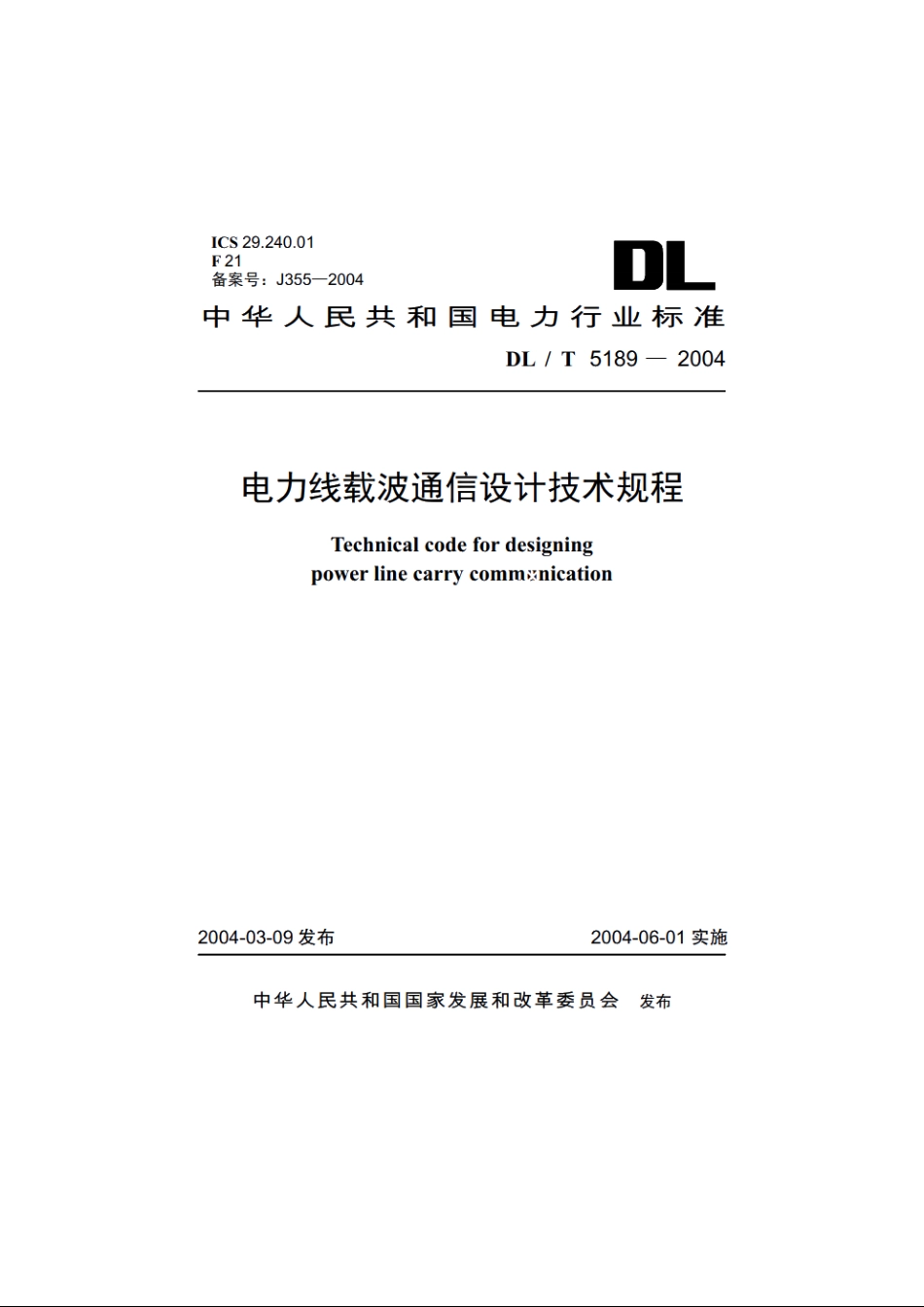 电力线载波通信设计技术规程 DLT 5189-2004.pdf_第1页