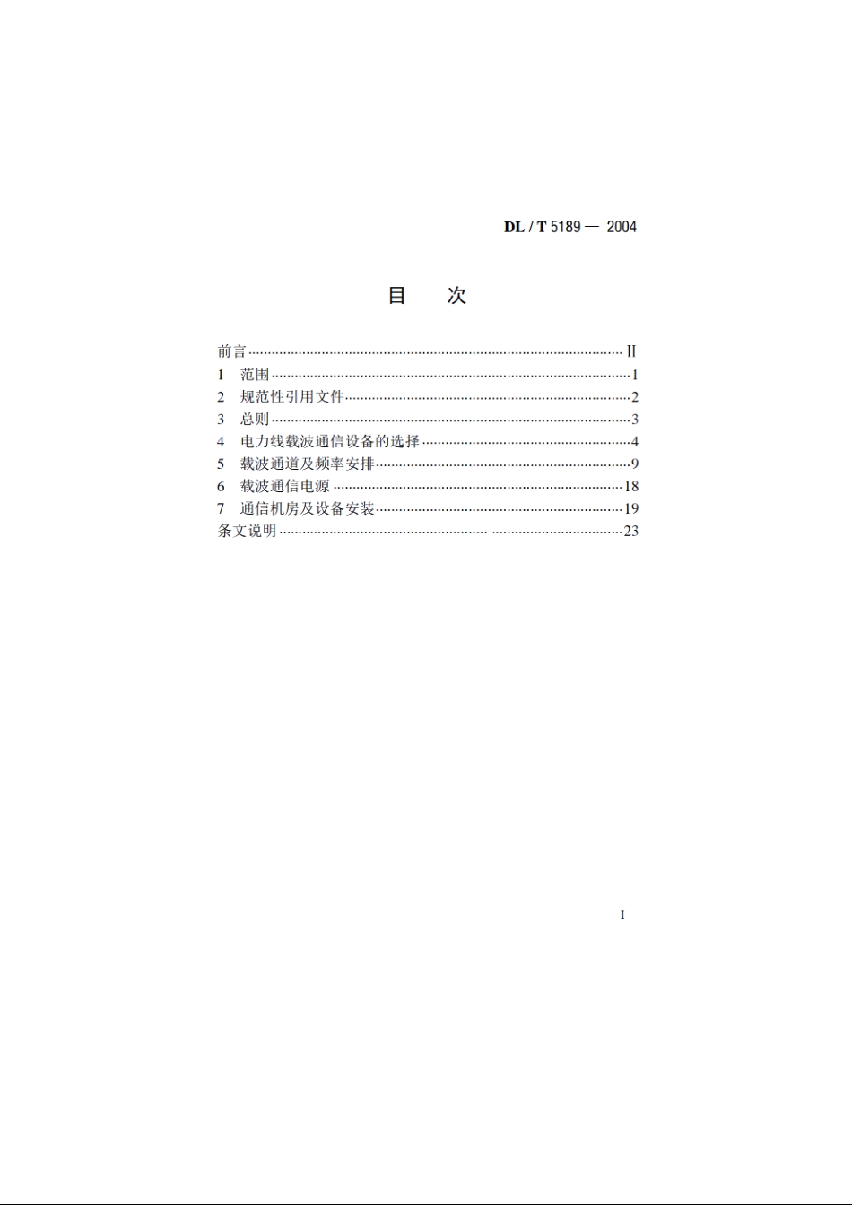 电力线载波通信设计技术规程 DLT 5189-2004.pdf_第2页