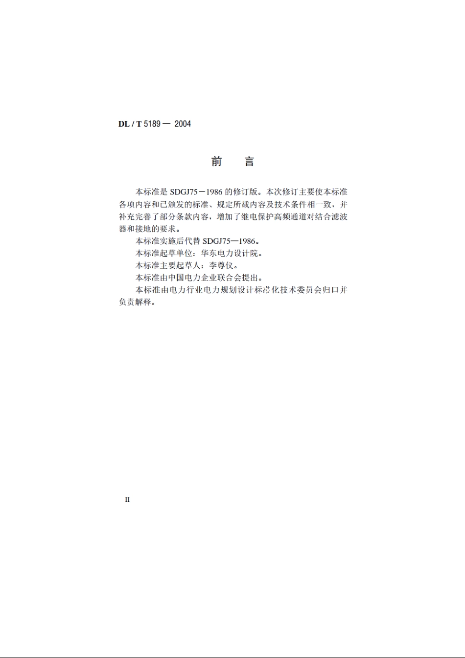 电力线载波通信设计技术规程 DLT 5189-2004.pdf_第3页