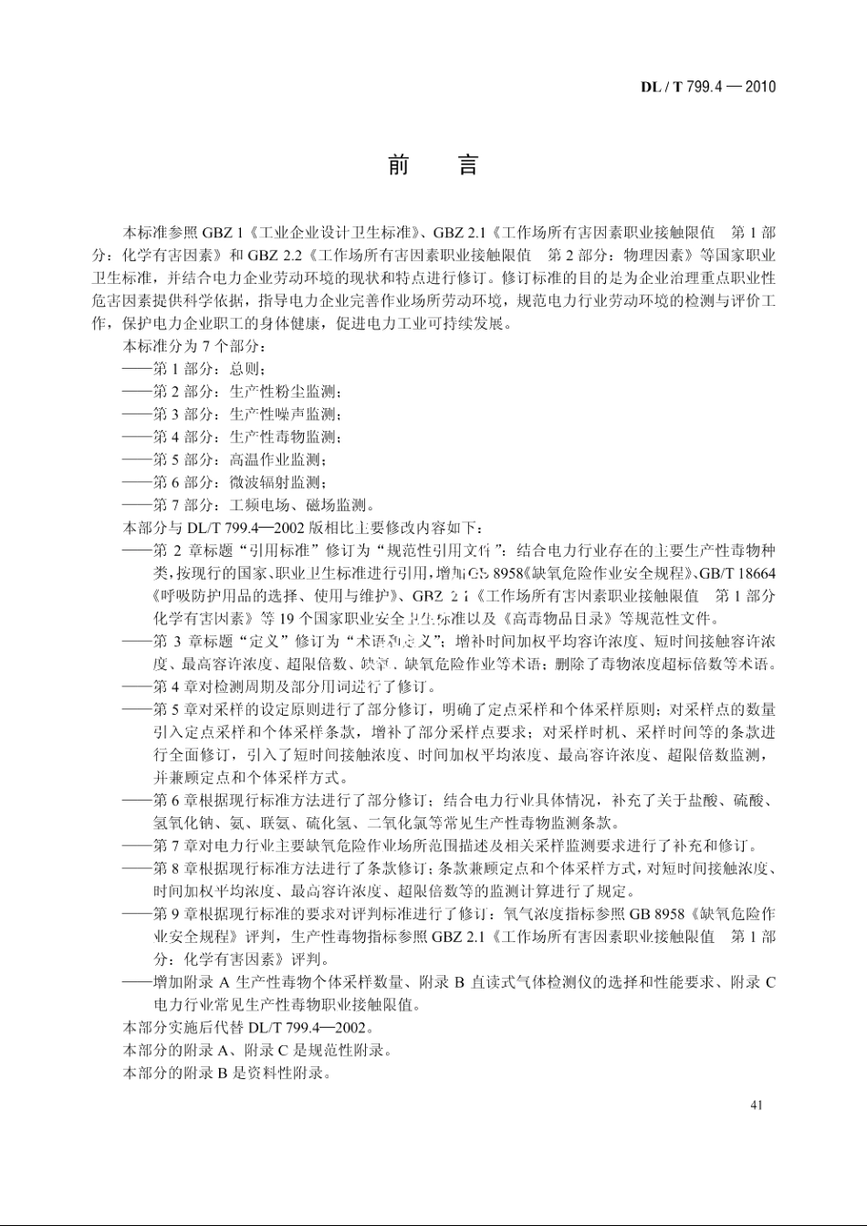 电力行业劳动环境监测技术规范　第4部分：生产性毒物监测 DLT 799.4-2010.pdf_第3页