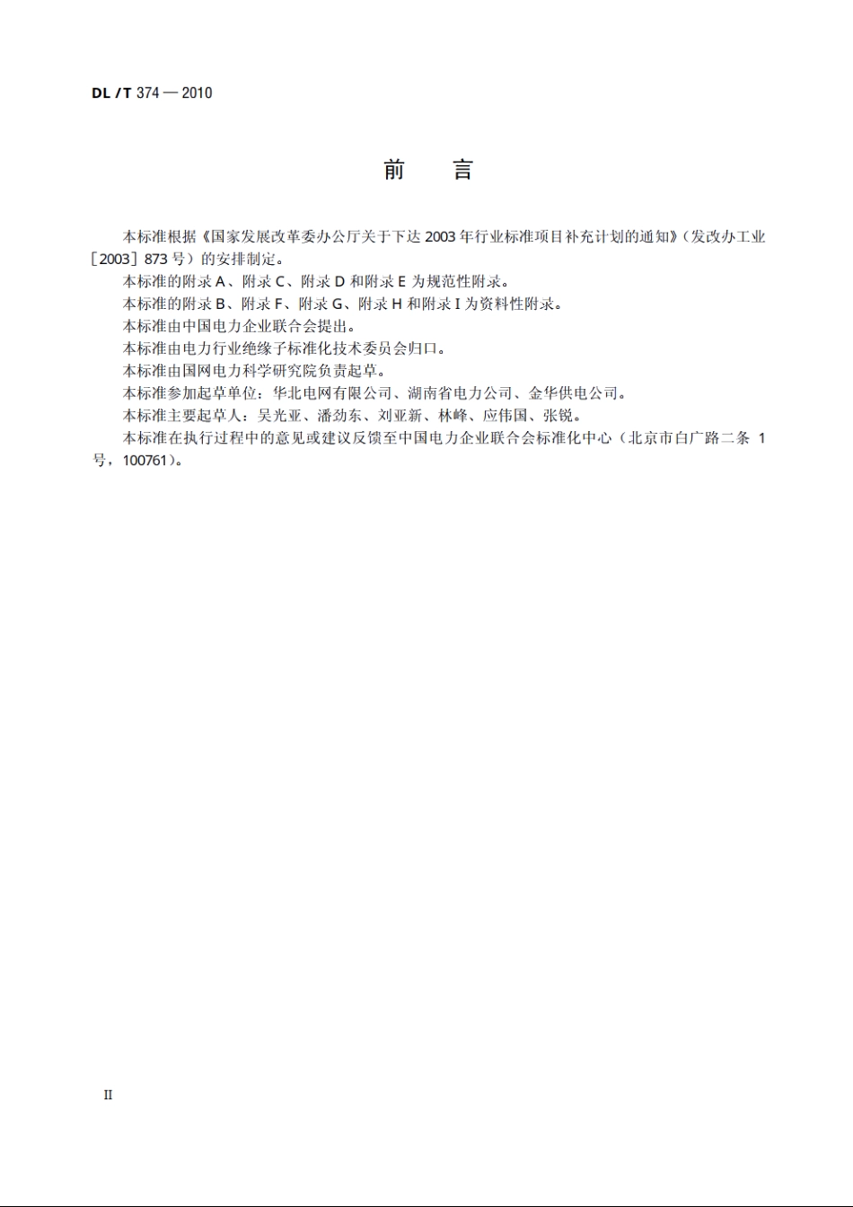 电力系统污区分布图绘制方法 DLT 374-2010.pdf_第3页