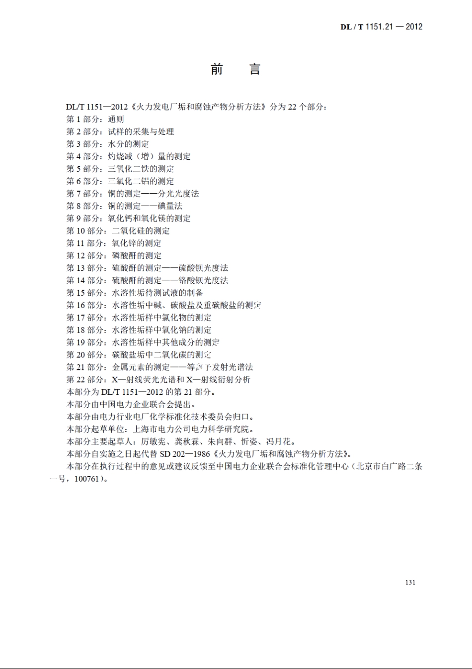 火力发电厂垢和腐蚀产物分析方法 第21部分：金属元素的测定——等离子发射光谱法 DLT 1151.21-2012.pdf_第3页