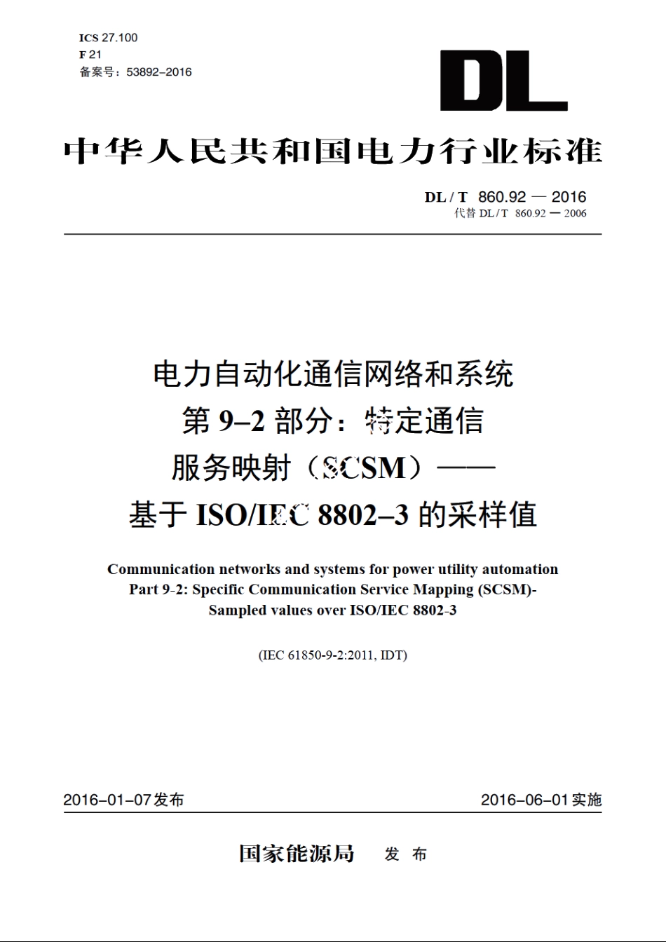 电力自动化通信网络和系统 第9-2部分：特定通信服务映射（SCSM）——基于ISOIEC 8802-3的采样值 DLT 860.92-2016.pdf_第1页