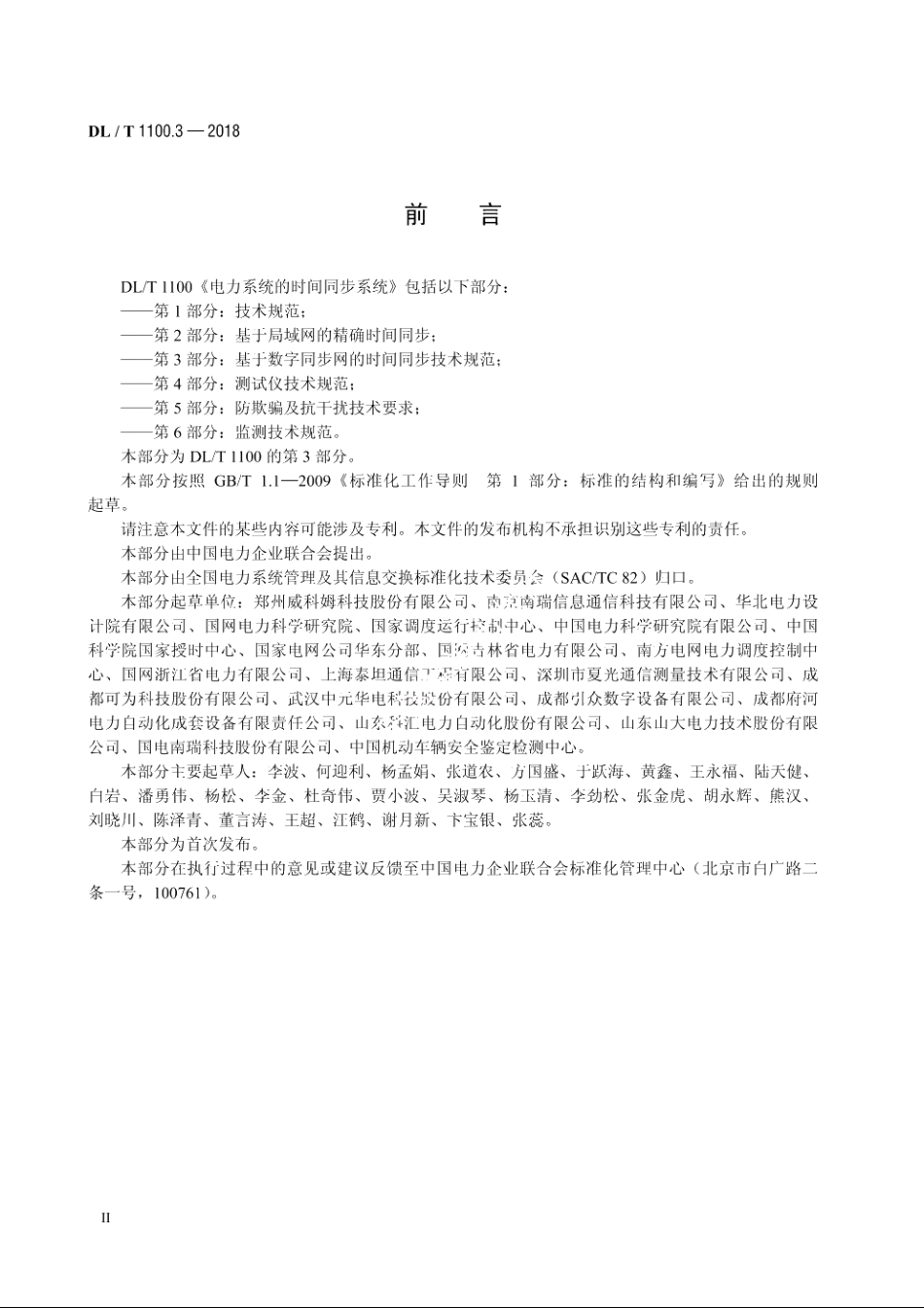 电力系统的时间同步系统　第3部分：基于数字同步网的时间同步技术规范 DLT 1100.3-2018.pdf_第3页