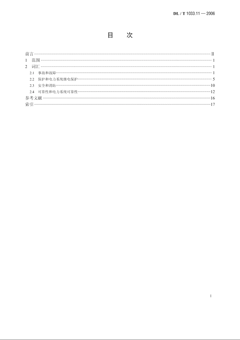 电力行业词汇 第11部分：事故、保护、安全和可靠性 DLT 1033.11-2006.pdf_第2页