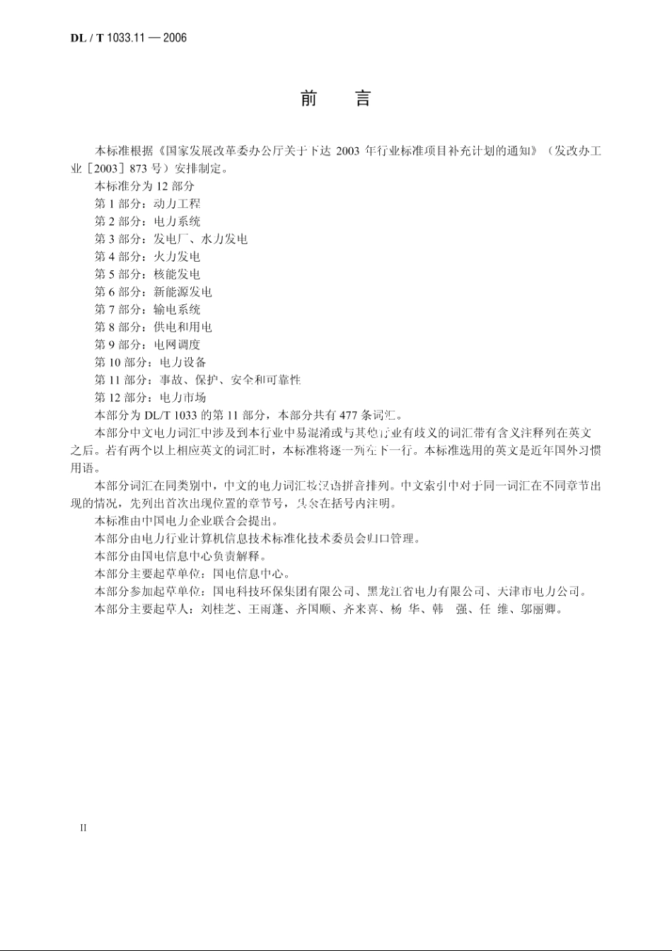 电力行业词汇 第11部分：事故、保护、安全和可靠性 DLT 1033.11-2006.pdf_第3页