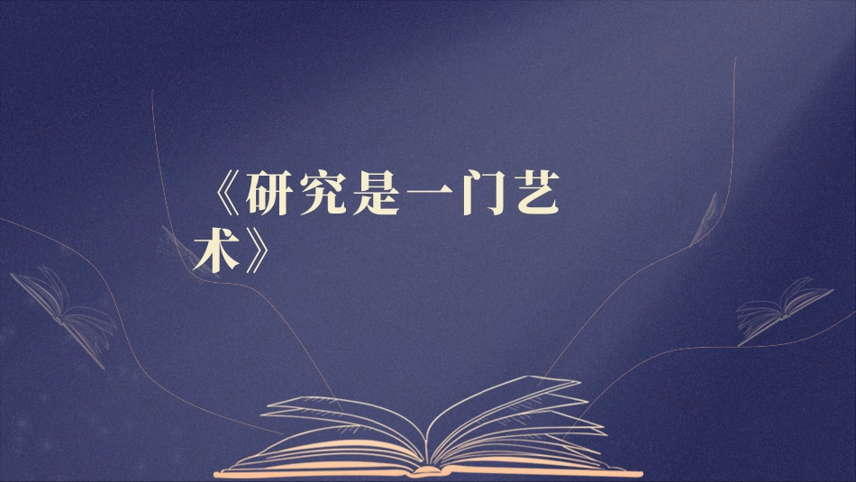 《研究是一门艺术》读书主题课件ppt模板.pptx_第1页