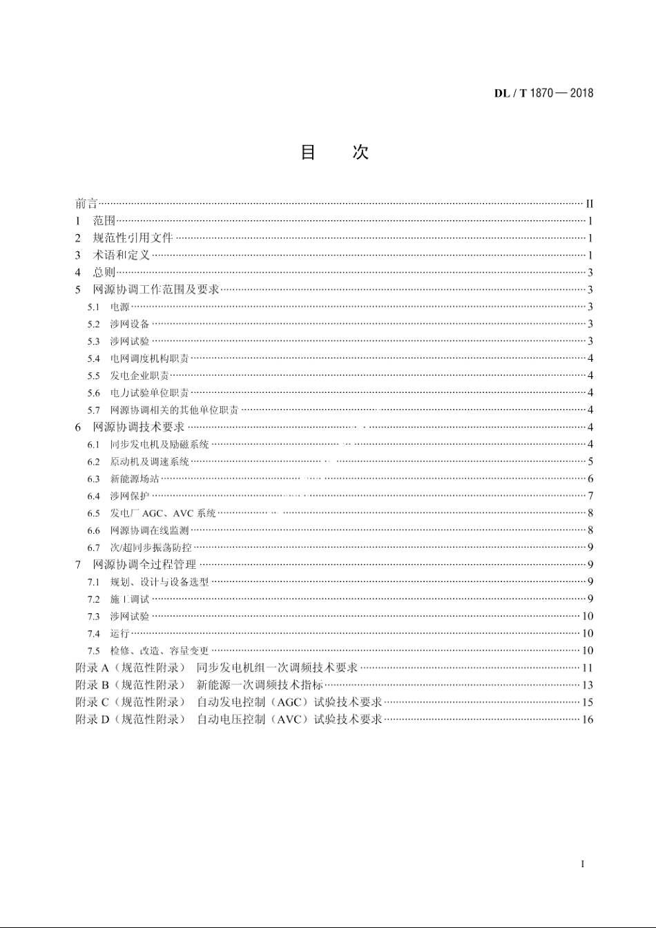 电力系统网源协调技术规范 DLT 1870-2018.pdf_第2页