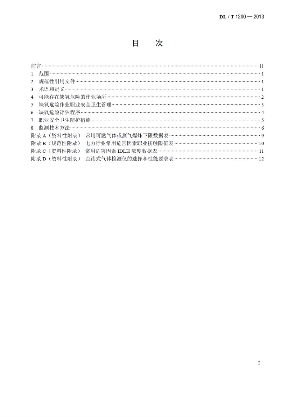 电力行业缺氧危险作业监测与防护技术规范 DLT 1200-2013.pdf_第2页