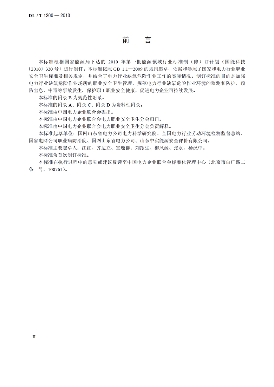 电力行业缺氧危险作业监测与防护技术规范 DLT 1200-2013.pdf_第3页